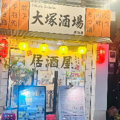 手羽先食べ放題 焼き鳥50円〜 大塚酒場