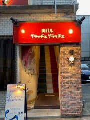 肉バル グラッチェグラッチェ