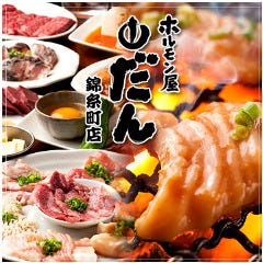 ホルモン屋だん 錦糸町店
