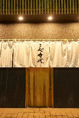 心時代 御殿場店