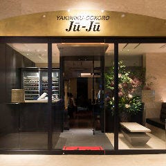 焼肉 西麻布 十々〜ju－ju〜