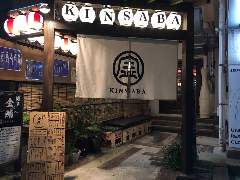 博多金鯖
