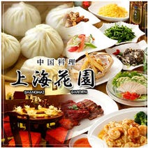 ［★京橋の個室中華★］上海花園の画像