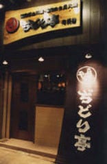 ぢどり亭 両国店