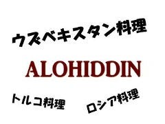 ウズベク・トルコ料理専門店 アロヒディン 八丁堀店