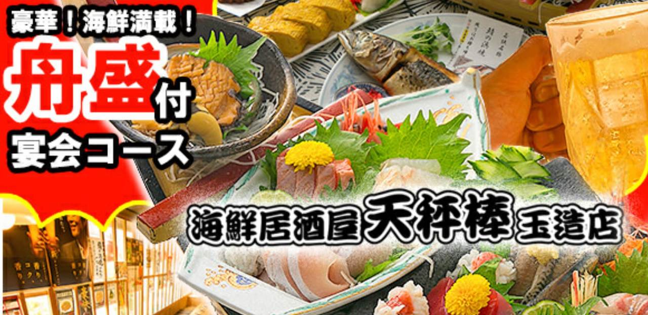 海鮮居酒屋 天秤棒 玉造店