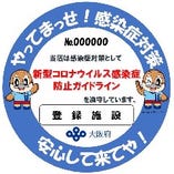 当店は大阪感染対策防止ステッカー登録済み店です