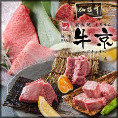 牛京～ごきょう～ 西陣本店 