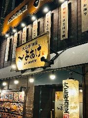 居酒屋 よあけ 