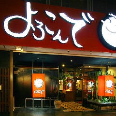 個室居酒屋 魚の旨い よろこんで 倉敷駅前本店 