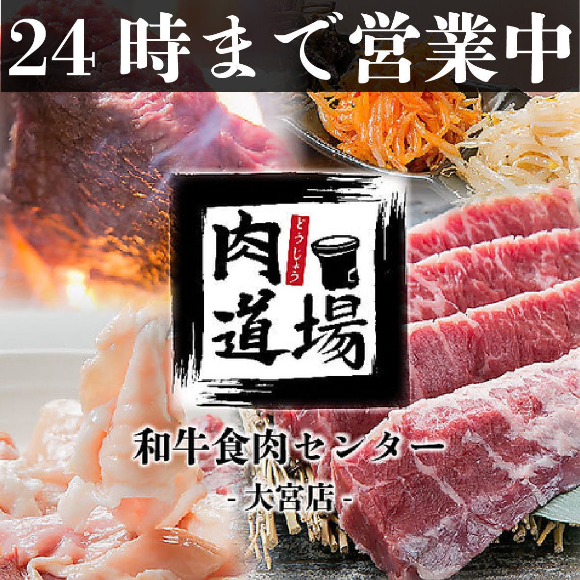 個室焼肉酒場 食肉センター 肉道場 大宮別館 大宮 埼玉 焼肉 Goo地図