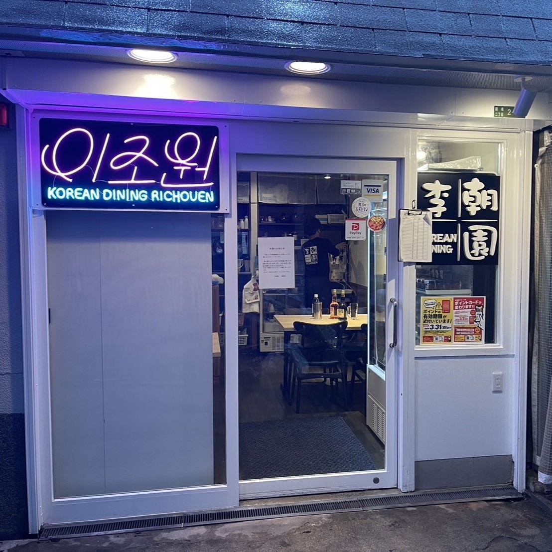 サムギョプサル 韓国料理 李朝園 鶴橋店