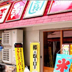 サムギョプサル 韓国料理 李朝園 鶴橋店