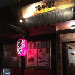 ダイニング博多屋