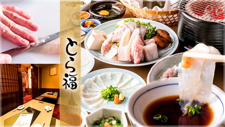日本料理 ふぐ会席 とら福