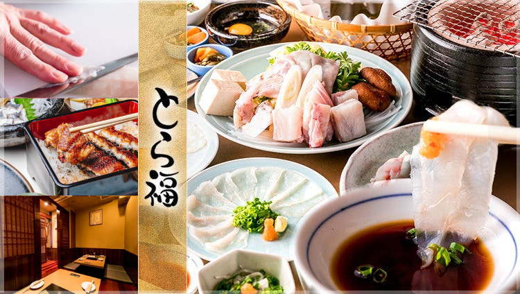 日本料理 ふぐとうなぎの会席 とら福