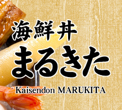 海鮮丼まるきた2号