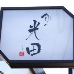 旬の光田