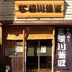 深川釜匠 