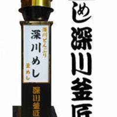 深川釜匠