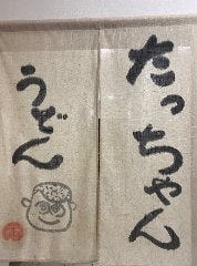 たっちゃん うどん