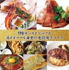 【5000円(税込)】特製ローストビーフと 活〆オマール海老の鬼殻焼きコース