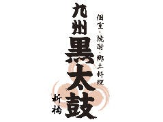 九州黒男児