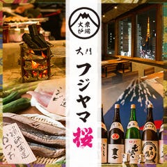 大衆炉端 フジヤマ桜