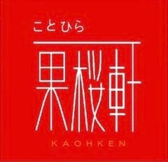 ことひら 果桜軒