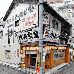 焼肉ホルモン かど家 大正駅前店