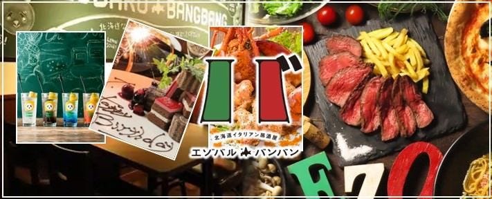 北海道イタリアン居酒屋 エゾバルバンバン 札幌駅前通り店