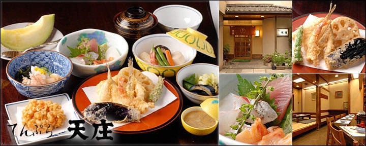てんぷら天庄 湯島店(本館)