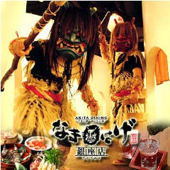 なまはげ 銀座店 