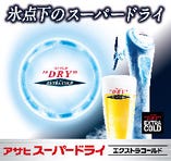 アサヒ　エクストラコールドドライ