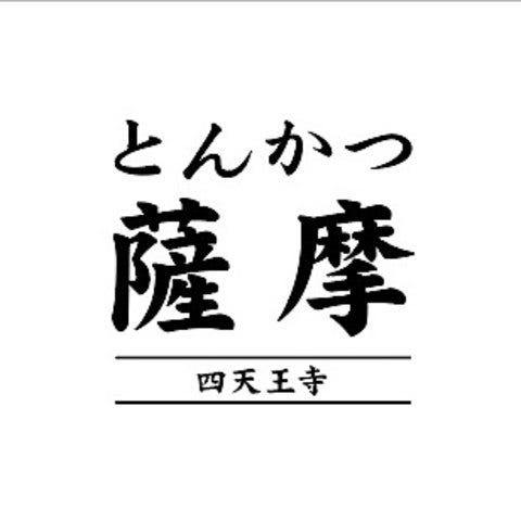 とんかつ薩摩 四天王寺