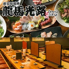 炭火炉端焼 龍馬光路