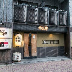 炭火炉端焼 龍馬光路