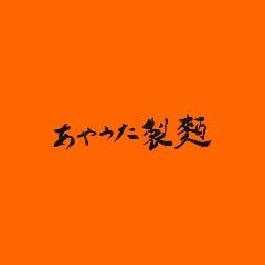 あやうた製麺