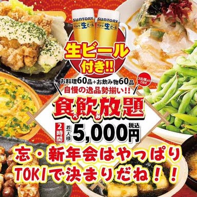 全120品食べ飲み放題 個室居酒屋 酒蔵 季（TOKI）錦糸町本店_<12-1月限定>【コスパNo.1の超本気コース！食べ飲み放題コース☆！】税込5000円*金.祝前日前+500円
