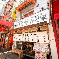 焼肉ホルモン かど家 鶴橋店 