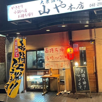 人気の美味い店 東川口駅近くの居酒屋でおすすめ 完全個室 飲み放題など ぐるなび
