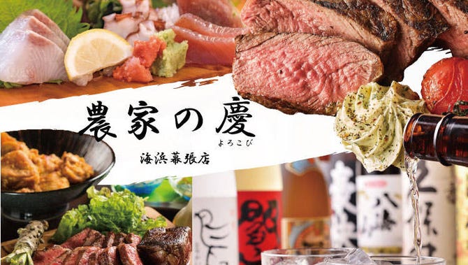 日本酒と個室居酒屋 農家の慶 よろこび 海浜幕張店 海浜幕張 居酒屋 ぐるなび