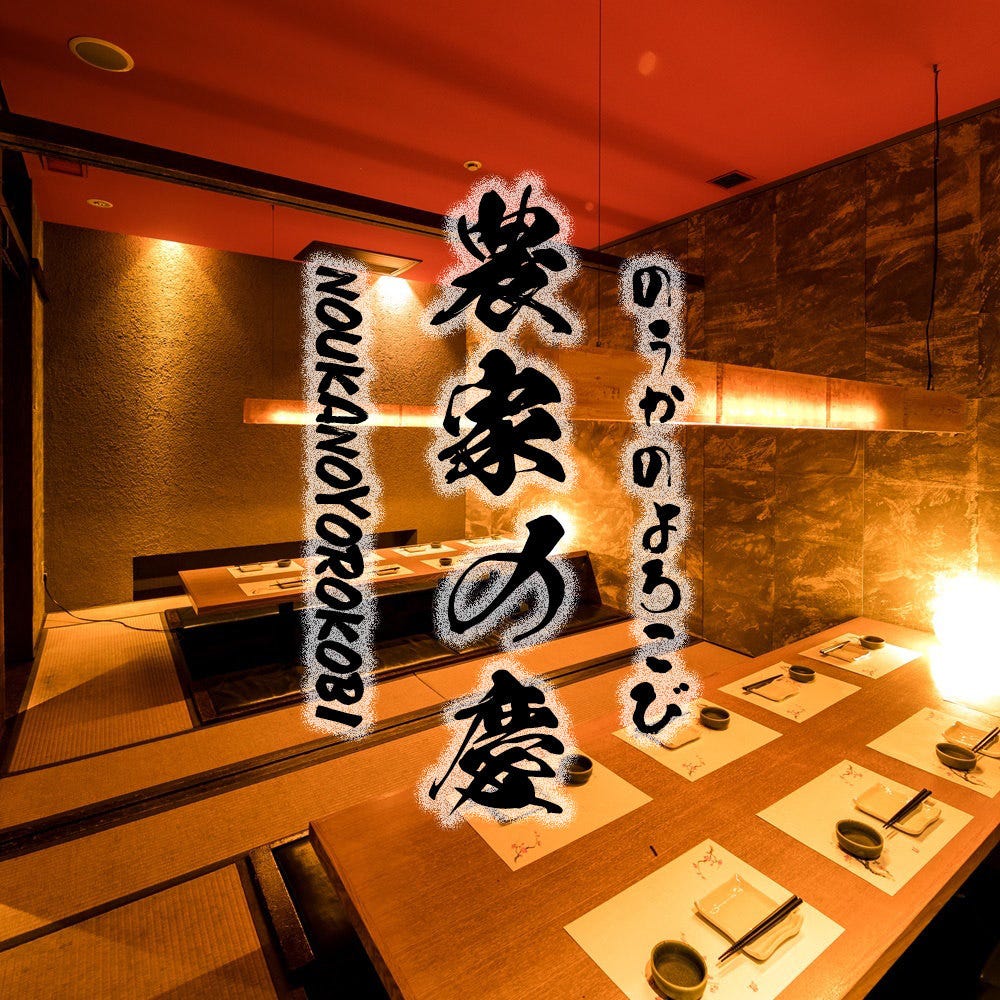 日本酒と個室居酒屋 農家の慶（よろこび）海浜幕張店（海浜幕張/居酒屋