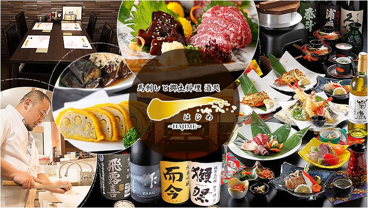 馬刺しと郷土料理 酒処 一 〜HAJIME〜