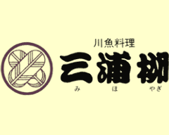 うなぎ・川魚料理 三浦柳