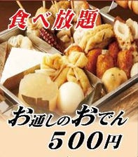 お通し500円食べ放題