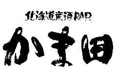 北海道産酒BAR かま田