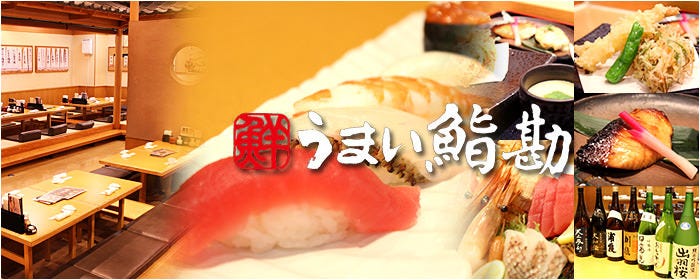 うまい鮨勘 一番町支店