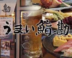 うまい鮨勘 一番町支店
