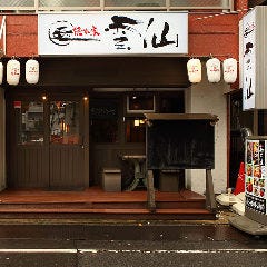 隠れ家個室 雲仙〜UNZEN〜 上野店